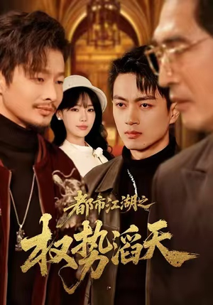 都市江湖之权势滔天（80集）好看短剧追不停