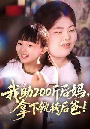 我助200斤后妈，拿下纨绔后爸（60集）无需充值尽情看