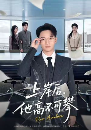 上岸后，他高不可攀（74集）爆款短剧追不停