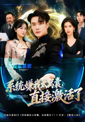 系统嫌我太窝囊,直接激活了(81集) 系统嫌我太窝囊,直接激活了(81集)一口气追完短剧