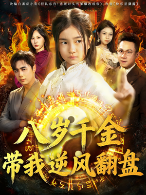 天降仙童,废材老爸逆天封神(67集) 天降仙童,废材老爸逆天封神(67集)一共多少集