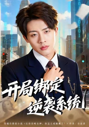 开局绑定逆袭系统(59集) 开局绑定逆袭系统(59集)短剧全集免费看