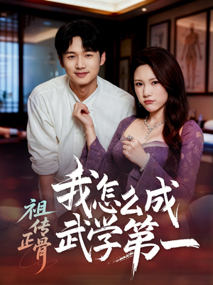 祖传正骨我怎么成武学第一(58集) 祖传正骨我怎么成武学第一(58集)热播短剧追不停