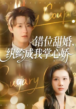 错位甜婚，纨绔成我掌心娇（87集）真的好看吗