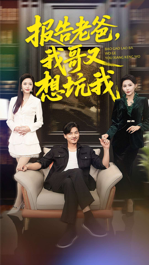 报告老爸,我哥又想坑我(120集) 报告老爸,我哥又想坑我(120集)短剧精彩绝伦