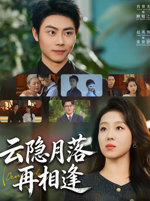 云隐月落再相逢（81集）无需充值尽情看