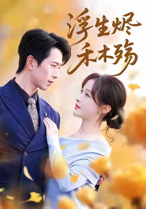 雾漫青衫沾白露（70集）好看短剧又来了