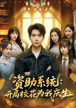 资助系统：开局校花为我庆生（80集）简直不要太好看
