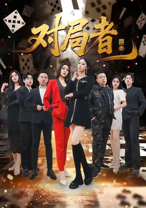 对局者（33集）悬疑短剧推荐