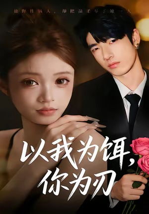 以我为饵,你为刃(30集) 以我为饵,你为刃(30集)全部免费看全集
