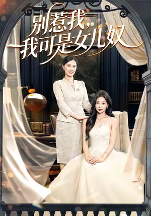 别惹我,我可是女儿奴(100集) 别惹我,我可是女儿奴(100集)热门短剧榜单