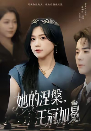 她的涅槃王冠加冕（50集）女频短剧推荐