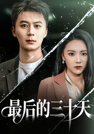 最后的三十天（52集）短剧推荐上热门