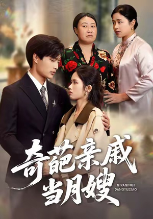 奇葩亲戚当月嫂（54集）热门短剧抢先