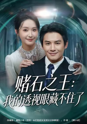 赌石之王:我的透视眼藏不住了(75集) 赌石之王:我的透视眼藏不住了(75集)追风的女孩短剧