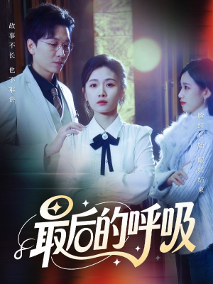 最后的呼吸（70集）精彩短剧热播