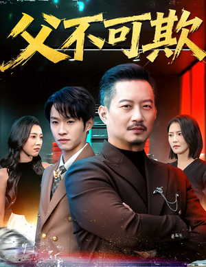 父不可欺(75集) 父不可欺(75集)精彩短剧随心推