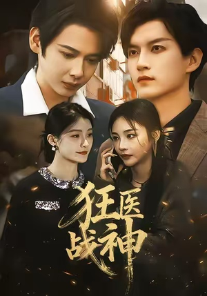 狂医战神（64集）一起追短剧