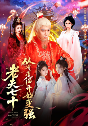 老夫七十：从有道侣开始变强（98集）火爆短剧推荐