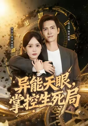 异能天眼,掌控生死局&我能看见倒计时(80集) 异能天眼,掌控生死局&我能看见倒计时(80集)短剧爆款推荐
