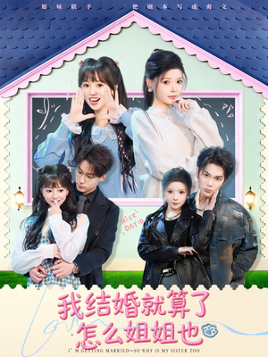 我结婚就算了怎么姐姐也（70集）集免费看短剧