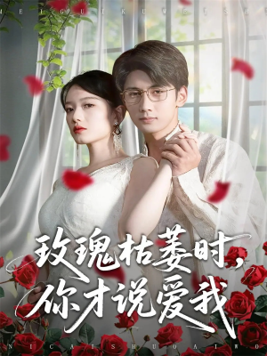 玫瑰枯萎时你才说爱我(100集) 玫瑰枯萎时你才说爱我(100集)全网独播免费看