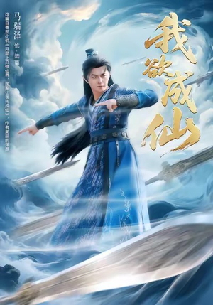 我欲成仙（98集）小短剧推荐