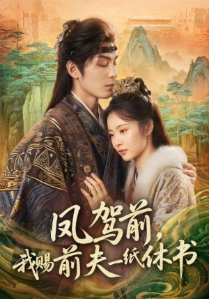 凤驾前，我赐前夫一纸休书（66集）最火短剧推荐