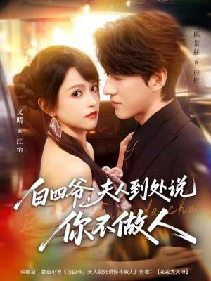 白四爷夫人到处说你不做人(80集) 白四爷夫人到处说你不做人(80集)在线免费观影