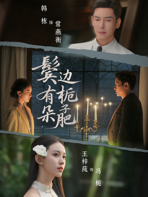 鬓边有朵栀子肥(72集) 鬓边有朵栀子肥(72集)超好看古装短剧