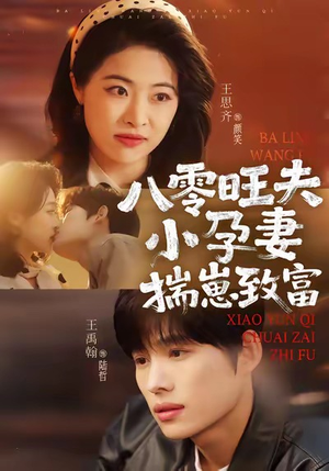 八零旺夫小孕妻，揣崽致富（75集）追短剧关注我