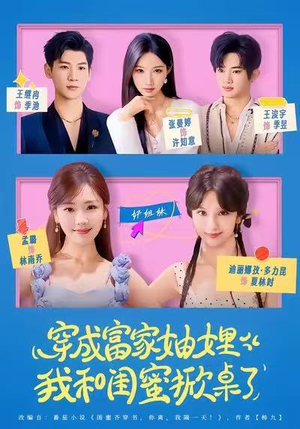 穿成富家妯娌，我和闺蜜掀桌了（70集）最新上映免费看