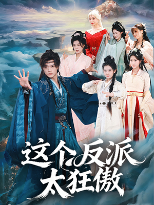 这个反派太狂傲（80集）最火爆短剧