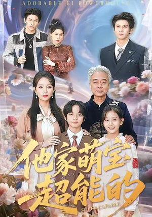 他家萌宝超能的(99集) 他家萌宝超能的(99集)短剧追不停