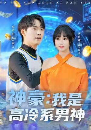 神豪我是高冷系男神（80集）网上可以看吗