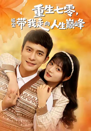 重生七零,福宝带我走向人生巅峰(62集) 重生七零,福宝带我走向人生巅峰(62集)我全都看完了