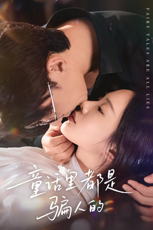 童话里都是骗人的（41集）小短剧推荐