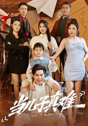 当儿子真难（70集）短剧推荐上热门