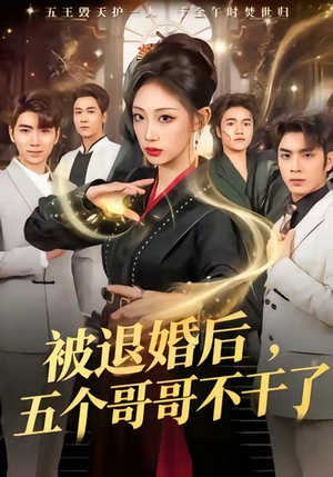 被退婚后，五个哥哥不干了（53集）热门短剧免费看