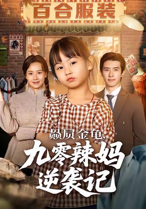 赑屃金龟九零辣妈逆袭记(80集) 赑屃金龟九零辣妈逆袭记(80集)完整版