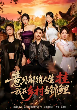 意外解锁人生挂,我在乡村当锦鲤(80集) 意外解锁人生挂,我在乡村当锦鲤(80集)不用花钱看全剧