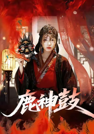 鹿神鼓（30集）免费看全网短剧