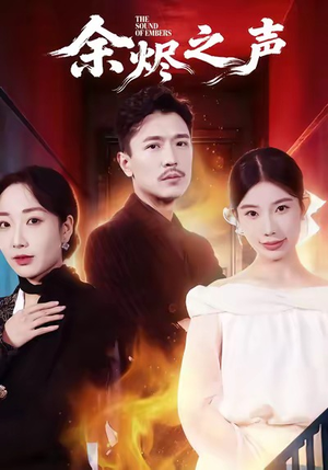 余烬之声（53集）新短剧推荐
