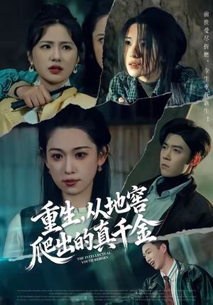 重生,从地窖爬出的真千金(81集) 重生,从地窖爬出的真千金(81集)热播短剧推荐