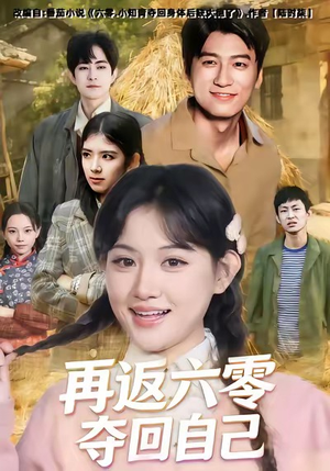 再返六零夺回自己（65集）常回家看看短剧