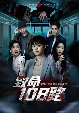 致命108路(49集) 致命108路(49集)短剧看全集