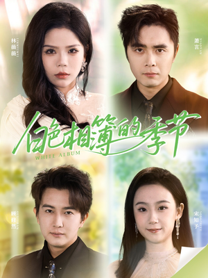 白色相簿的季节（56集）免费短剧资源