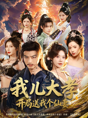 我儿大孝，开局送我个仙妻（80集）短剧演员排行榜