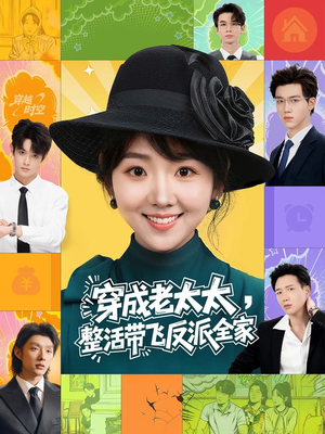 穿成老太太整活带飞反派全家（60集）最新热门短剧