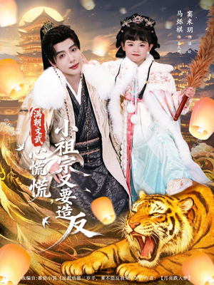 满朝文武心慌慌小祖宗又要造反（75集）热门爆款短剧